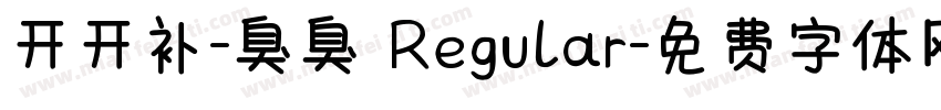 开开补-臭臭 Regular字体转换